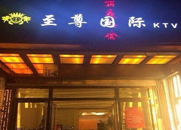 沙县哪个KTV真空陪酒妹子服务好-至尊国际KTV消费价格服务点评