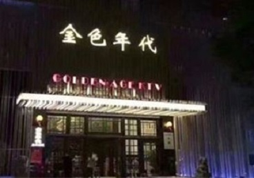 沙县KTV陪唱公主哪家最便宜-金色年代KTV便宜消费点评